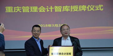 做大做強(qiáng)做專咨詢服務(wù)業(yè) 重慶管理會(huì)計(jì)與信息技術(shù)兩大智庫正式成立，賦能產(chǎn)業(yè)升級(jí)